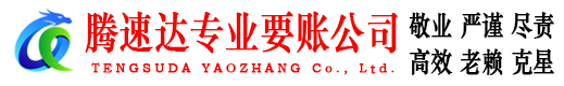 巴东腾速达收账公司